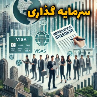 مهاجرت با روش خرید ملک و اخذ ویزا از طریق سرمایه گذاری