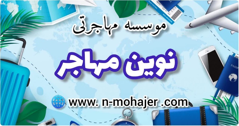 درباره ما ( نوین مهاجر )