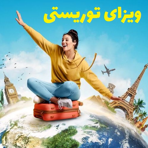 ویزای توریستی/ بهترین موسسه مهاجرتی تهران نوین مهاجر/ دفتر مشاوره تبریز