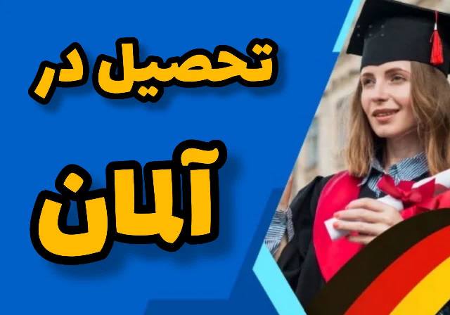 مهاجرت تحصیلی به آلمان/ اپلای ویزا بورسیه هزینه شرایط 