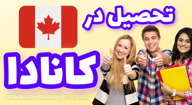 مهاجرت تحصیلی به کانادا/ بهترین موسسه مهاجرتی در تهران برای ویزا بورسیه