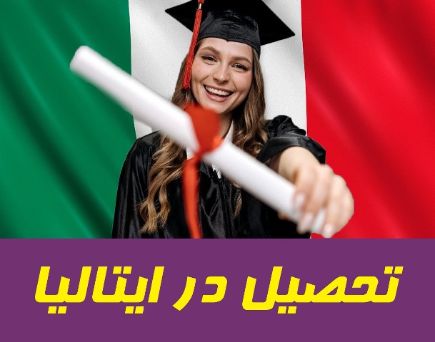 مهاجرت تحصیلی به ایتالیا