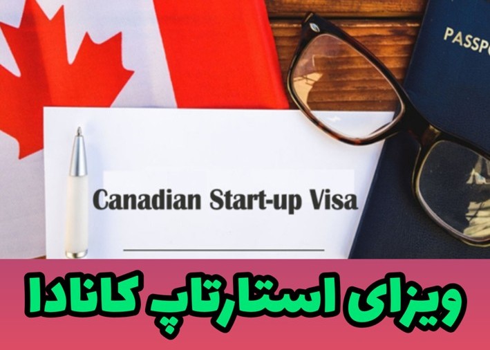 استارتاپ در کانادا