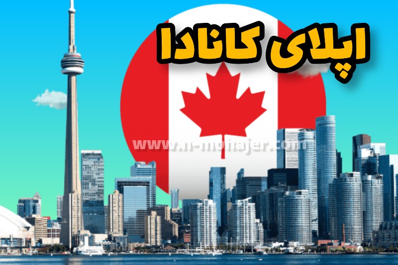 اپلای کانادا: راهنمای جامع برای مهاجرت به سرزمین فرصت‌ها