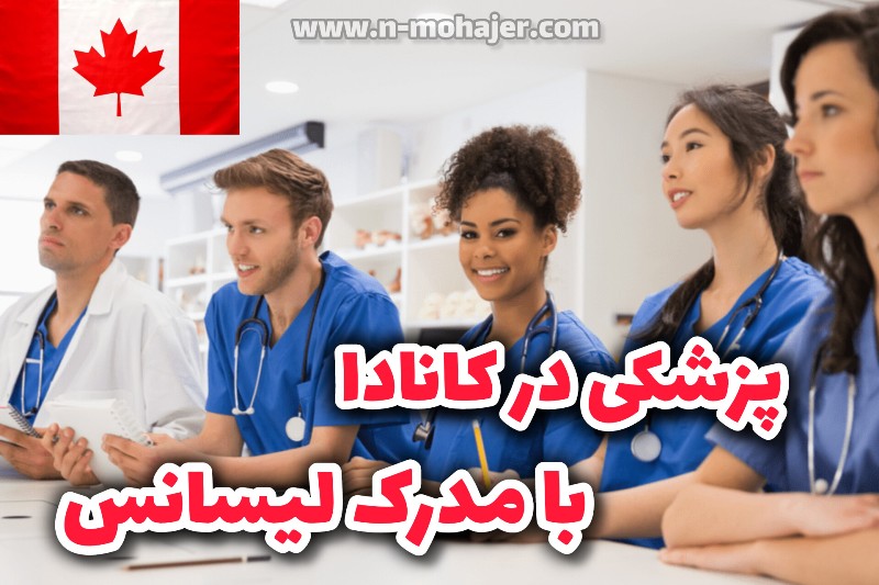 تحصیل پزشکی در کانادا با مدرک لیسانس: یک راهنمای کامل