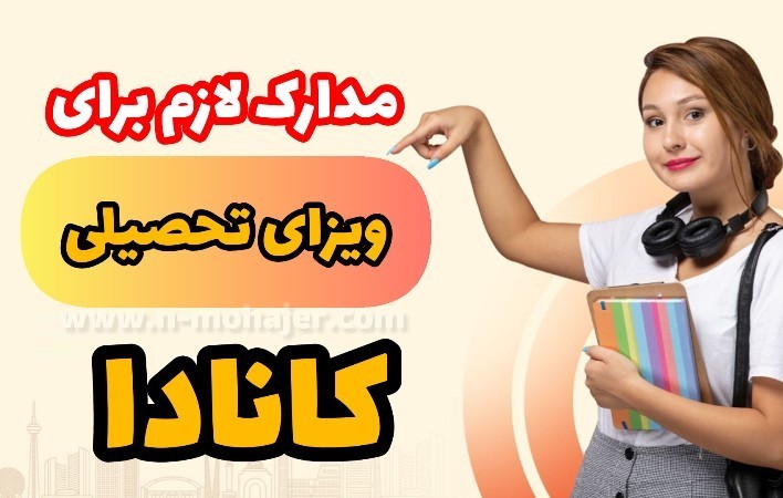 مدارک لازم برای ویزای تحصیلی کانادا