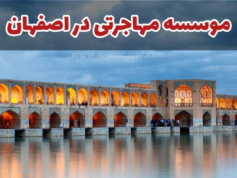 بهترین موسسه مهاجرتی در اصفهان