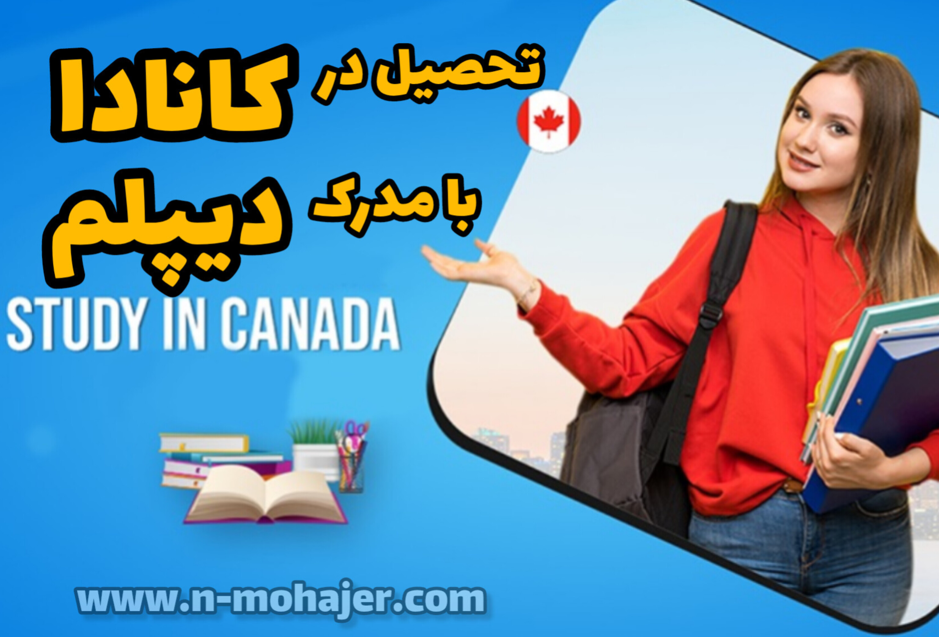 تحصیل در کانادا با مدرک دیپلم: فرصت‌ها و چالش ها