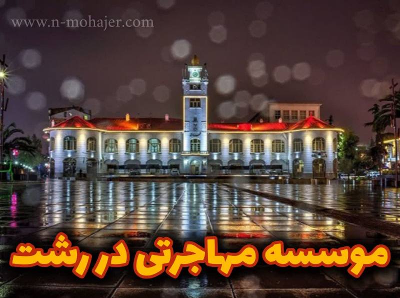 بهترین موسسه مهاجرتی در رشت