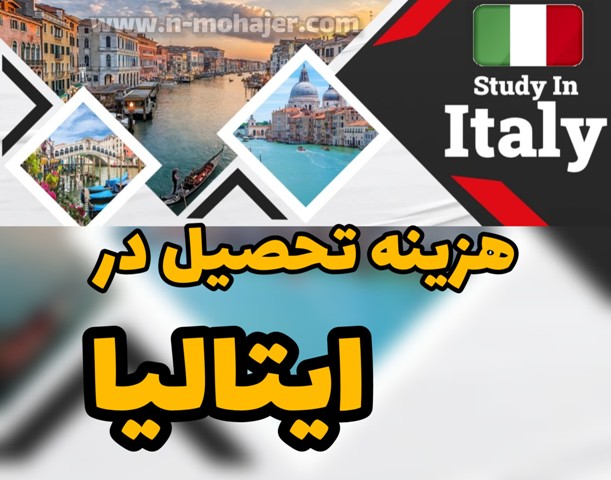 هزینه مهاجرت تحصیلی به ایتالیا